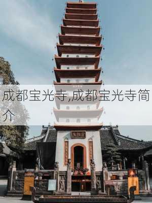 成都宝光寺,成都宝光寺简介