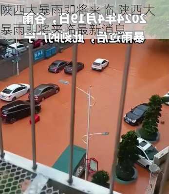 陕西大暴雨即将来临,陕西大暴雨即将来临最新消息