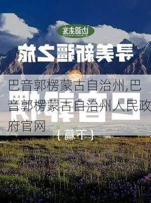 巴音郭楞蒙古自治州,巴音郭楞蒙古自治州人民政府官网