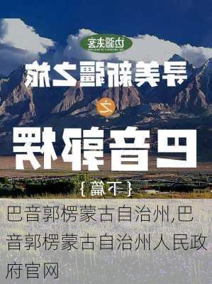 巴音郭楞蒙古自治州,巴音郭楞蒙古自治州人民政府官网