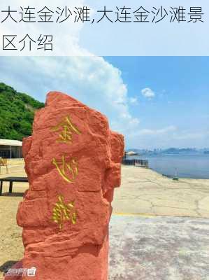 大连金沙滩,大连金沙滩景区介绍