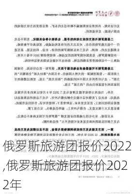 俄罗斯旅游团报价2022,俄罗斯旅游团报价2022年