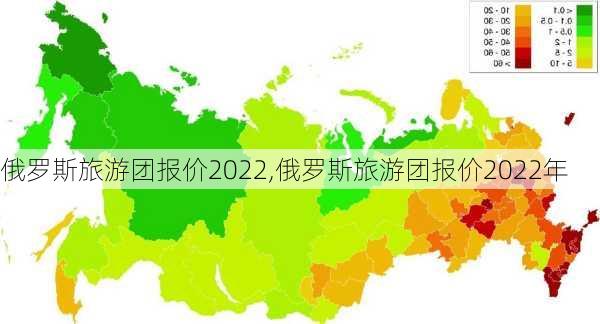 俄罗斯旅游团报价2022,俄罗斯旅游团报价2022年