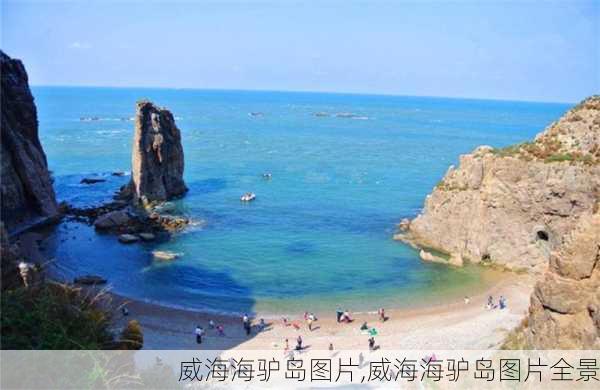 威海海驴岛图片,威海海驴岛图片全景