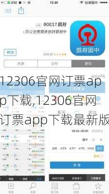 12306官网订票app下载,12306官网订票app下载最新版