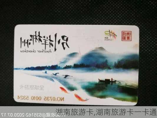 湖南旅游卡,湖南旅游卡一卡通