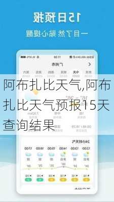 阿布扎比天气,阿布扎比天气预报15天查询结果