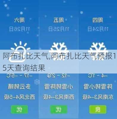 阿布扎比天气,阿布扎比天气预报15天查询结果