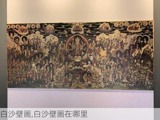 白沙壁画,白沙壁画在哪里