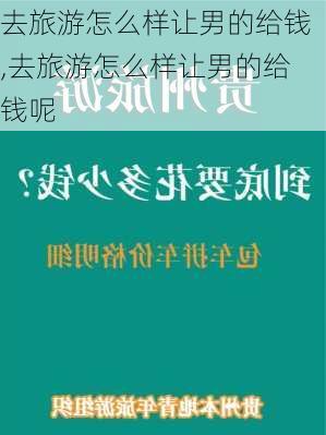 去旅游怎么样让男的给钱,去旅游怎么样让男的给钱呢