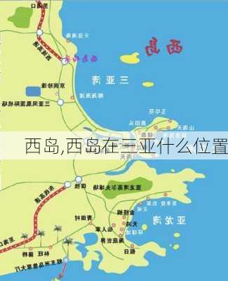 西岛,西岛在三亚什么位置