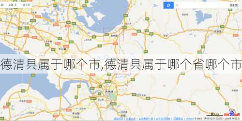 德清县属于哪个市,德清县属于哪个省哪个市