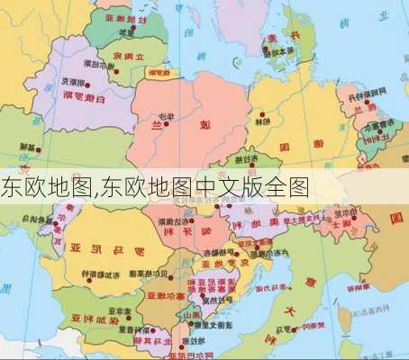 东欧地图,东欧地图中文版全图