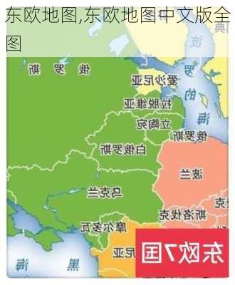 东欧地图,东欧地图中文版全图