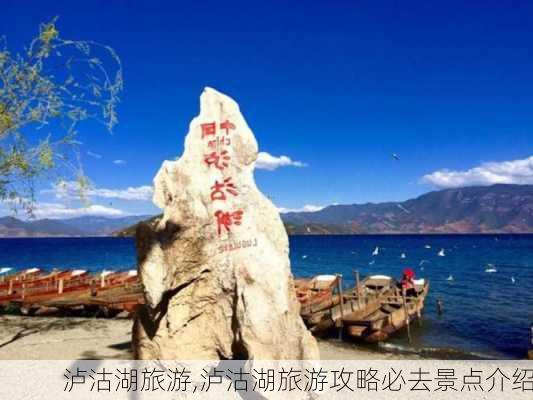 泸沽湖旅游,泸沽湖旅游攻略必去景点介绍