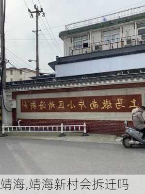 靖海,靖海新村会拆迁吗