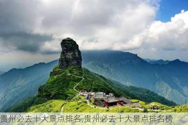 贵州必去十大景点排名,贵州必去十大景点排名榜