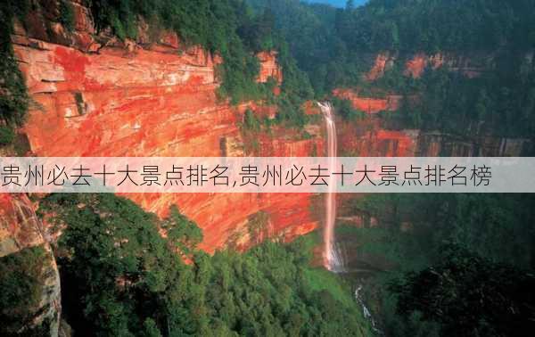 贵州必去十大景点排名,贵州必去十大景点排名榜