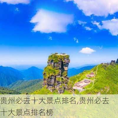 贵州必去十大景点排名,贵州必去十大景点排名榜