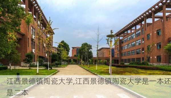 江西景德镇陶瓷大学,江西景德镇陶瓷大学是一本还是二本