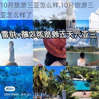 10月旅游三亚怎么样,10月旅游三亚怎么样了