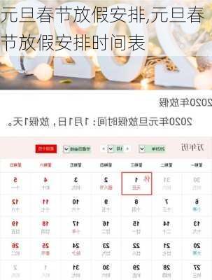 元旦春节放假安排,元旦春节放假安排时间表