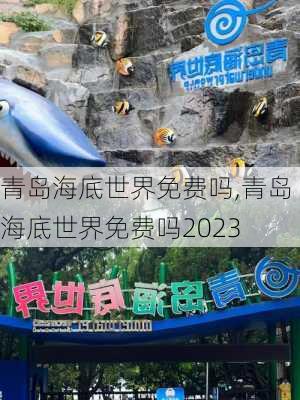 青岛海底世界免费吗,青岛海底世界免费吗2023