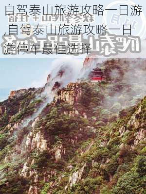 自驾泰山旅游攻略一日游,自驾泰山旅游攻略一日游停车最佳选择