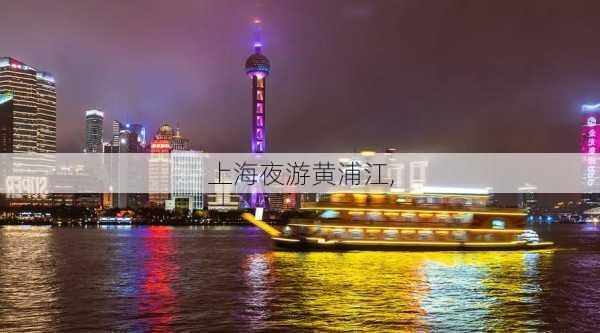 上海夜游黄浦江,