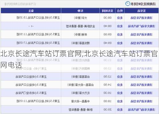 北京长途汽车站订票官网,北京长途汽车站订票官网电话