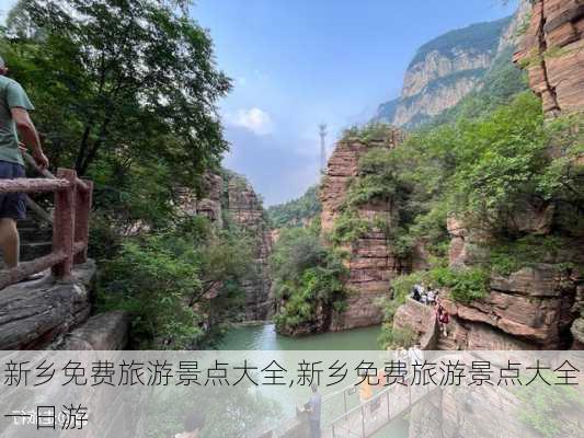 新乡免费旅游景点大全,新乡免费旅游景点大全一日游