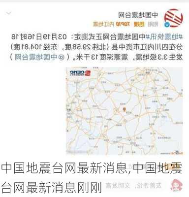 中国地震台网最新消息,中国地震台网最新消息刚刚