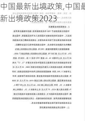 中国最新出境政策,中国最新出境政策2023