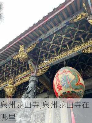 泉州龙山寺,泉州龙山寺在哪里