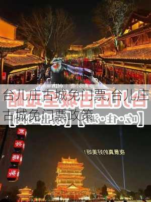 台儿庄古城免门票,台儿庄古城免门票政策