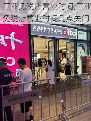 三亚免税店营业时间,三亚免税店营业时间几点关门