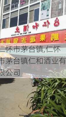 仁怀市茅台镇,仁怀市茅台镇仁和酒业有限公司