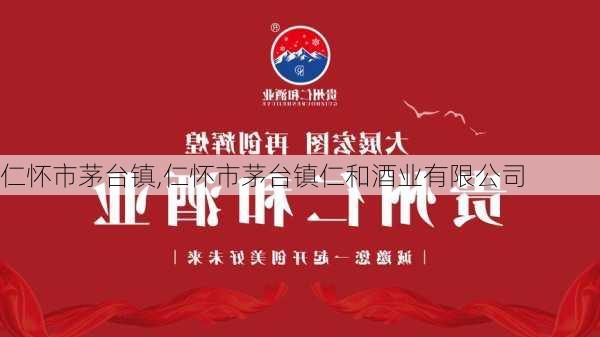 仁怀市茅台镇,仁怀市茅台镇仁和酒业有限公司