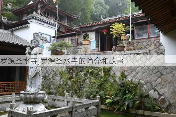 罗源圣水寺,罗源圣水寺的简介和故事