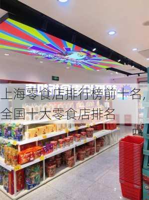 上海零食店排行榜前十名,全国十大零食店排名