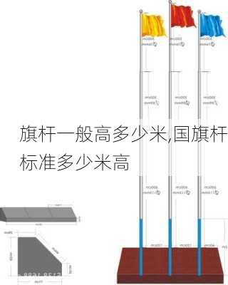 旗杆一般高多少米,国旗杆标准多少米高