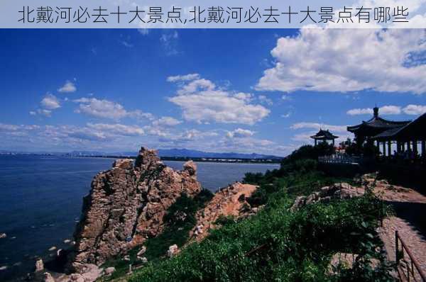 北戴河必去十大景点,北戴河必去十大景点有哪些