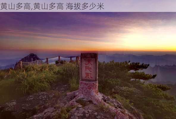 黄山多高,黄山多高 海拔多少米