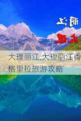 大理丽江,大理丽江香格里拉旅游攻略