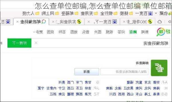 怎么查单位邮编,怎么查单位邮编 单位邮箱