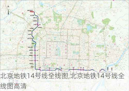 北京地铁14号线全线图,北京地铁14号线全线图高清