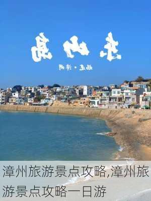 漳州旅游景点攻略,漳州旅游景点攻略一日游