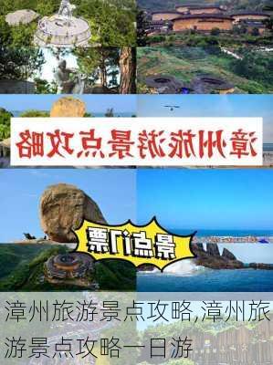 漳州旅游景点攻略,漳州旅游景点攻略一日游