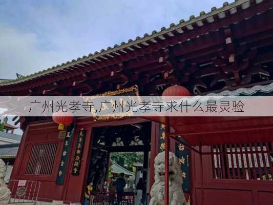 广州光孝寺,广州光孝寺求什么最灵验