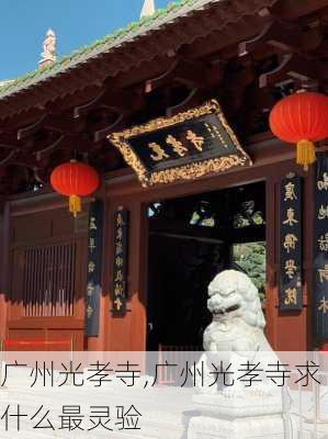 广州光孝寺,广州光孝寺求什么最灵验